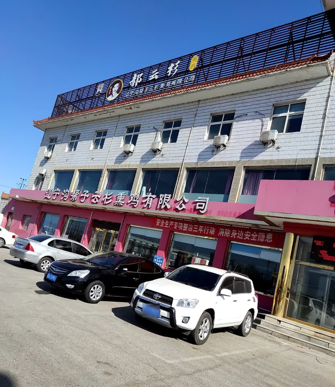 辽宁沟帮子云杉熏鸡有限公司